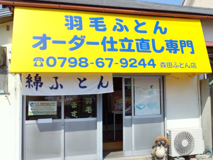 森田ふとん店_外観写真